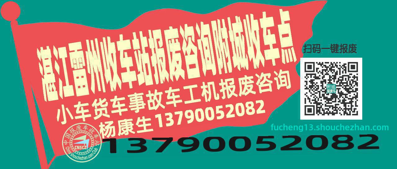 湛江雷州报废车收车站附城收车点